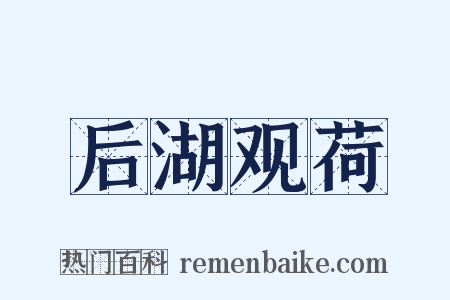 后湖观荷是什么意思的图片